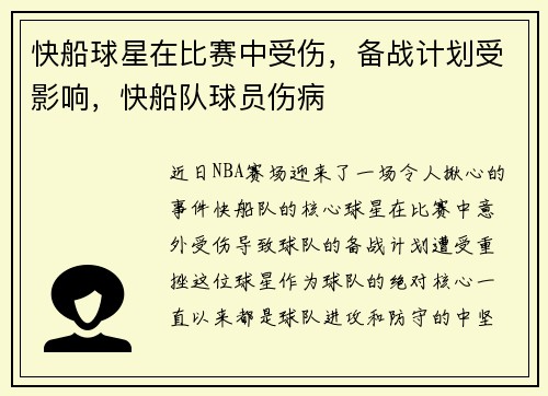 快船球星在比赛中受伤，备战计划受影响，快船队球员伤病