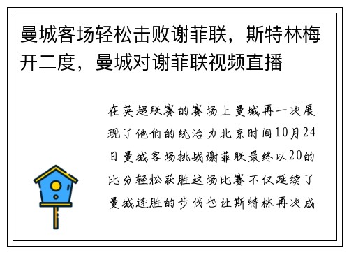 曼城客场轻松击败谢菲联，斯特林梅开二度，曼城对谢菲联视频直播