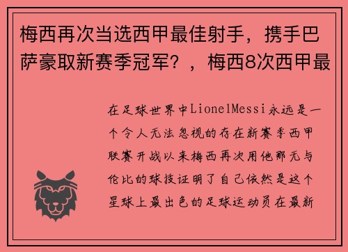 梅西再次当选西甲最佳射手，携手巴萨豪取新赛季冠军？，梅西8次西甲最佳球员