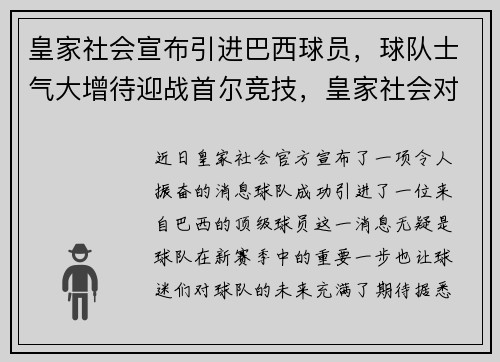 皇家社会宣布引进巴西球员，球队士气大增待迎战首尔竞技，皇家社会对巴萨_西甲皇家社会vs巴塞罗那