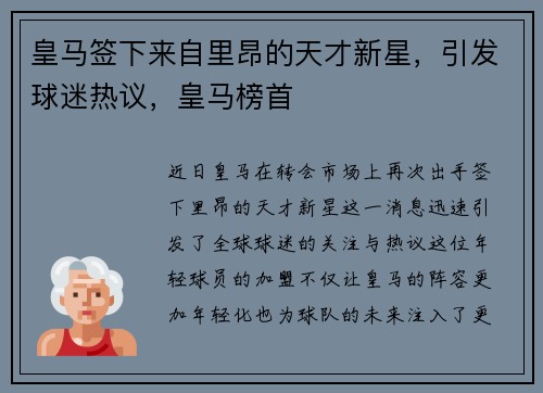 皇马签下来自里昂的天才新星，引发球迷热议，皇马榜首