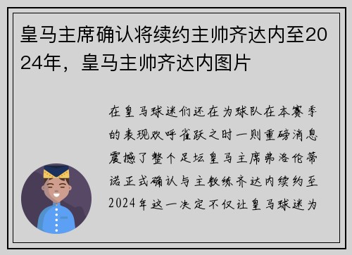 皇马主席确认将续约主帅齐达内至2024年，皇马主帅齐达内图片