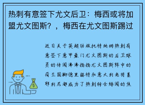 热刺有意签下尤文后卫：梅西或将加盟尤文图斯？，梅西在尤文图斯踢过球_