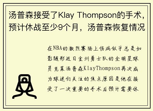 汤普森接受了Klay Thompson的手术，预计休战至少9个月，汤普森恢复情况