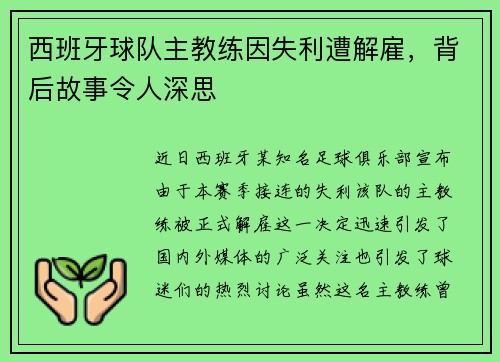 西班牙球队主教练因失利遭解雇，背后故事令人深思