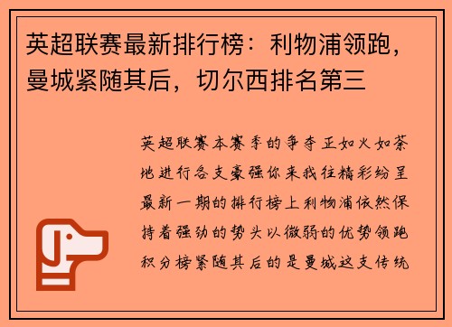 英超联赛最新排行榜：利物浦领跑，曼城紧随其后，切尔西排名第三