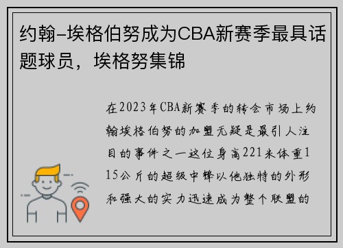 约翰-埃格伯努成为CBA新赛季最具话题球员，埃格努集锦