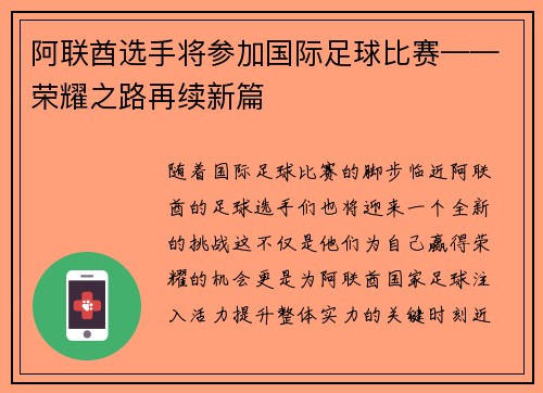 阿联酋选手将参加国际足球比赛——荣耀之路再续新篇