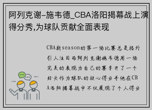 阿列克谢-施韦德_CBA洛阳揭幕战上演得分秀,为球队贡献全面表现