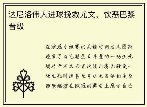 达尼洛伟大进球挽救尤文，饮恶巴黎晋级