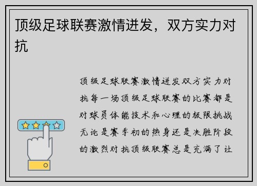 顶级足球联赛激情迸发，双方实力对抗