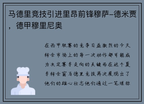 马德里竞技引进里昂前锋穆萨-德米贾，德甲穆里尼奥