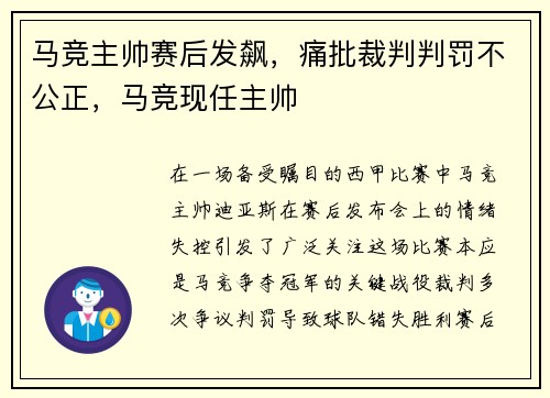 马竞主帅赛后发飙，痛批裁判判罚不公正，马竞现任主帅