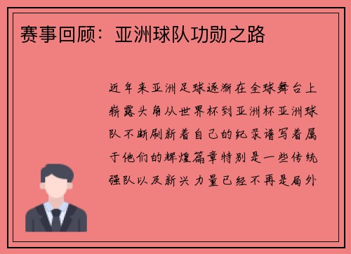 赛事回顾：亚洲球队功勋之路