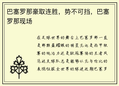 巴塞罗那豪取连胜，势不可挡，巴塞罗那现场