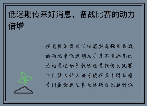 低迷期传来好消息，备战比赛的动力倍增
