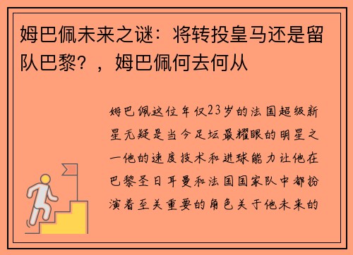 姆巴佩未来之谜：将转投皇马还是留队巴黎？，姆巴佩何去何从