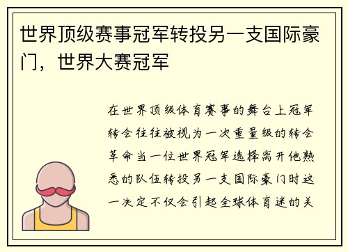 世界顶级赛事冠军转投另一支国际豪门，世界大赛冠军