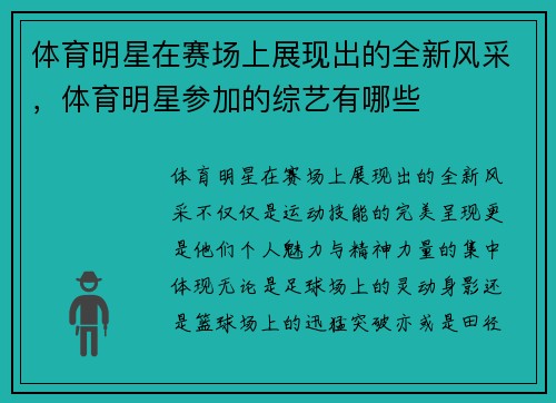 体育明星在赛场上展现出的全新风采，体育明星参加的综艺有哪些