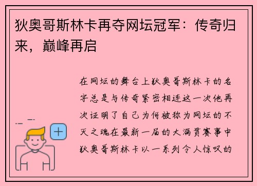 狄奥哥斯林卡再夺网坛冠军：传奇归来，巅峰再启