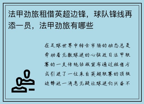 法甲劲旅租借英超边锋，球队锋线再添一员，法甲劲旅有哪些