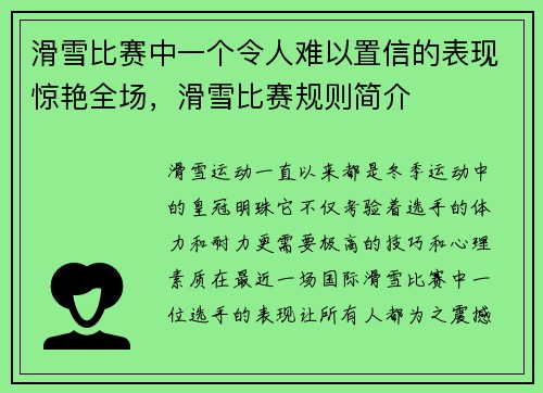 滑雪比赛中一个令人难以置信的表现惊艳全场，滑雪比赛规则简介