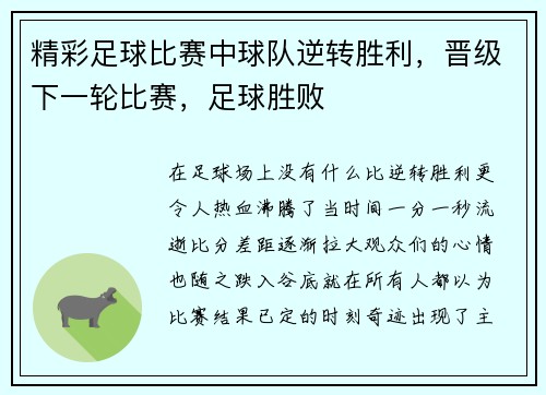 精彩足球比赛中球队逆转胜利，晋级下一轮比赛，足球胜败