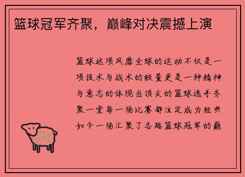 篮球冠军齐聚，巅峰对决震撼上演