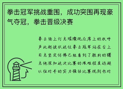 拳击冠军挑战重围，成功突围再现豪气夺冠，拳击晋级决赛