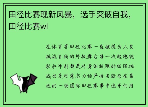 田径比赛现新风暴，选手突破自我，田径比赛wl