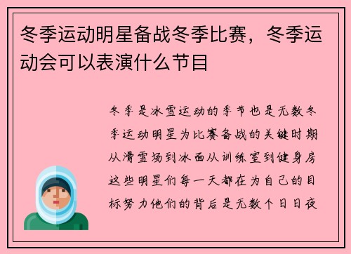 冬季运动明星备战冬季比赛，冬季运动会可以表演什么节目