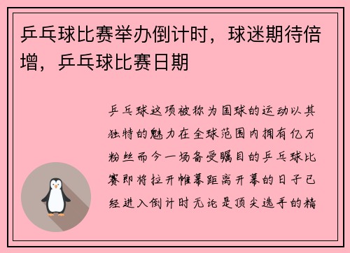 乒乓球比赛举办倒计时，球迷期待倍增，乒乓球比赛日期