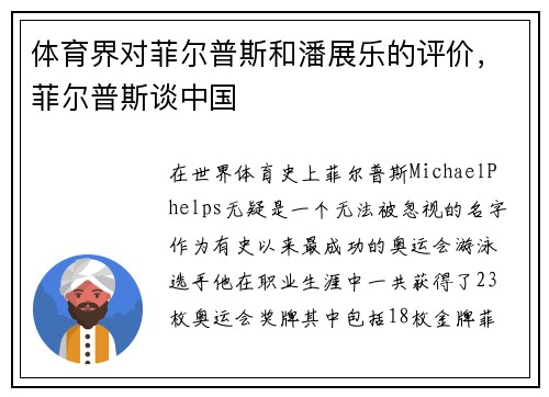 体育界对菲尔普斯和潘展乐的评价，菲尔普斯谈中国
