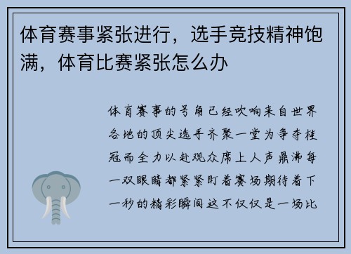 体育赛事紧张进行，选手竞技精神饱满，体育比赛紧张怎么办