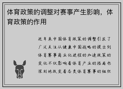 体育政策的调整对赛事产生影响，体育政策的作用