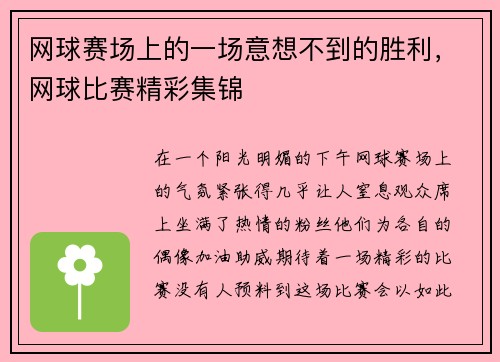 网球赛场上的一场意想不到的胜利，网球比赛精彩集锦