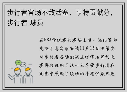 步行者客场不敌活塞，亨特贡献分，步行者 球员