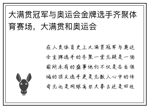 大满贯冠军与奥运会金牌选手齐聚体育赛场，大满贯和奥运会