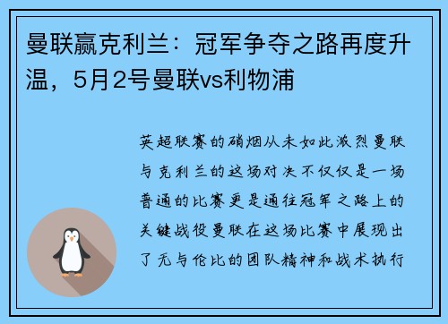 曼联赢克利兰：冠军争夺之路再度升温，5月2号曼联vs利物浦