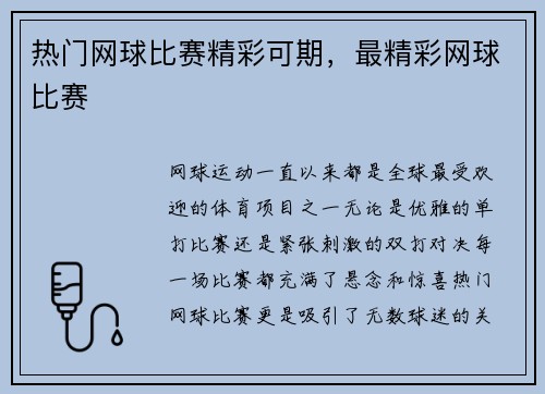 热门网球比赛精彩可期，最精彩网球比赛