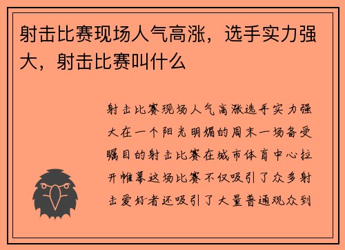 射击比赛现场人气高涨，选手实力强大，射击比赛叫什么