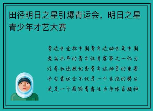 田径明日之星引爆青运会，明日之星青少年才艺大赛