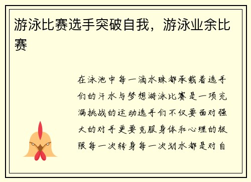 游泳比赛选手突破自我，游泳业余比赛