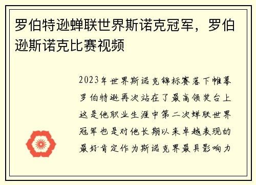 罗伯特逊蝉联世界斯诺克冠军，罗伯逊斯诺克比赛视频