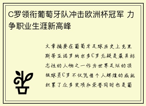 C罗领衔葡萄牙队冲击欧洲杯冠军 力争职业生涯新高峰
