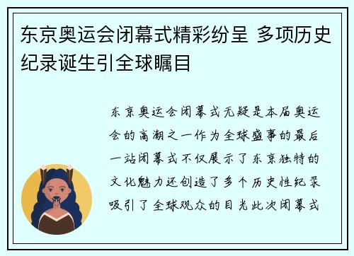 东京奥运会闭幕式精彩纷呈 多项历史纪录诞生引全球瞩目