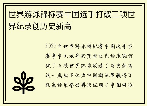 世界游泳锦标赛中国选手打破三项世界纪录创历史新高