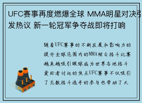 UFC赛事再度燃爆全球 MMA明星对决引发热议 新一轮冠军争夺战即将打响