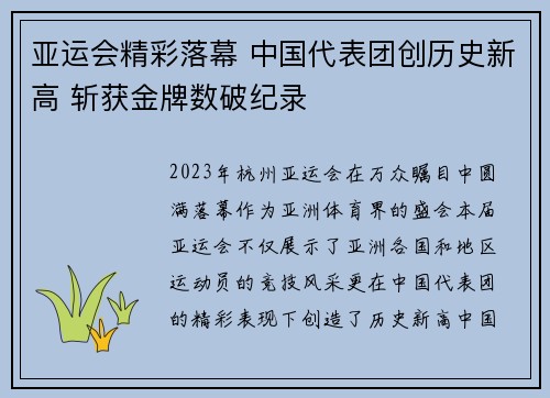 亚运会精彩落幕 中国代表团创历史新高 斩获金牌数破纪录