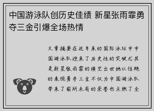 中国游泳队创历史佳绩 新星张雨霏勇夺三金引爆全场热情